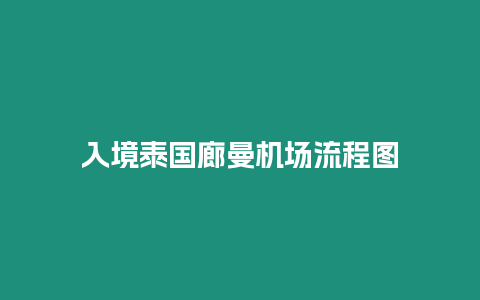 入境泰國廊曼機場流程圖