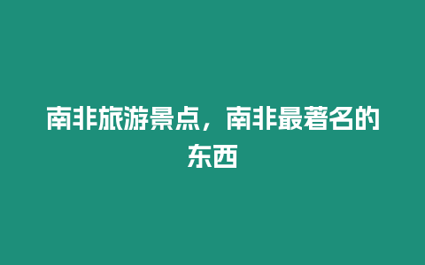 南非旅游景點，南非最著名的東西