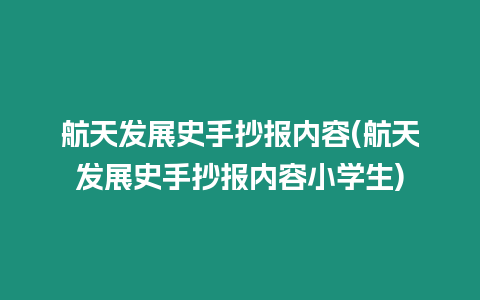 航天發(fā)展史手抄報(bào)內(nèi)容(航天發(fā)展史手抄報(bào)內(nèi)容小學(xué)生)