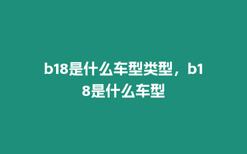 b18是什么車型類型，b18是什么車型