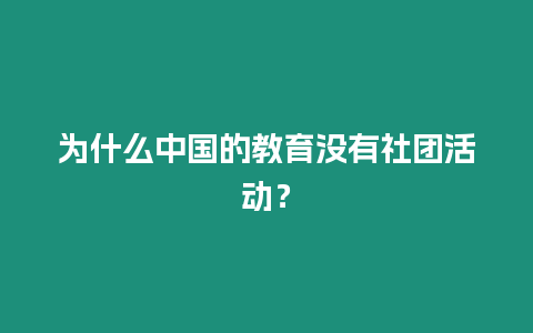 為什么中國(guó)的教育沒(méi)有社團(tuán)活動(dòng)？
