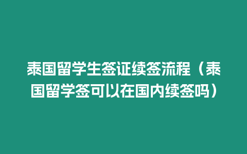 泰國留學生簽證續簽流程（泰國留學簽可以在國內續簽嗎）