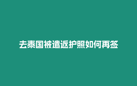 去泰國被遣返護照如何再簽