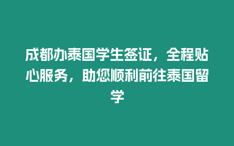 成都辦泰國(guó)學(xué)生簽證，全程貼心服務(wù)，助您順利前往泰國(guó)留學(xué)