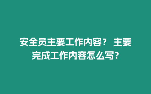 安全員主要工作內容？ 主要完成工作內容怎么寫？