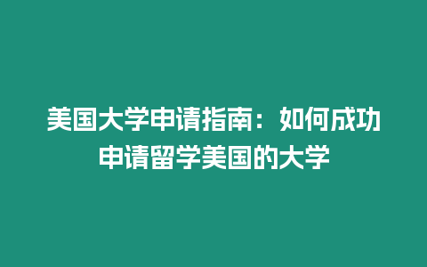 美國大學(xué)申請指南：如何成功申請留學(xué)美國的大學(xué)