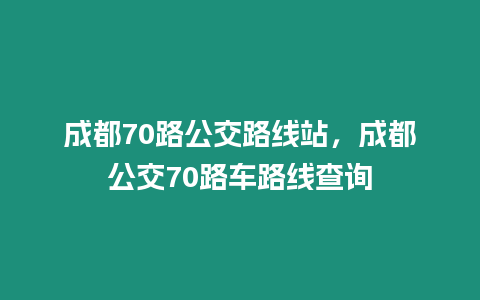 成都70路公交路線站，成都公交70路車路線查詢