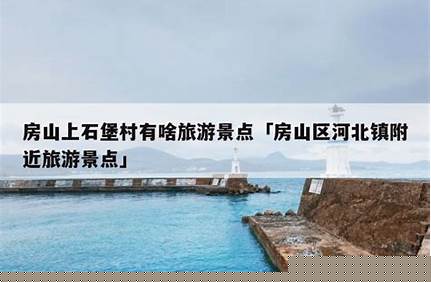 榆樹到北京旅游景點（榆樹到北京旅游景點有哪些）