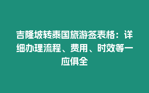 吉隆坡轉(zhuǎn)泰國(guó)旅游簽表格：詳細(xì)辦理流程、費(fèi)用、時(shí)效等一應(yīng)俱全