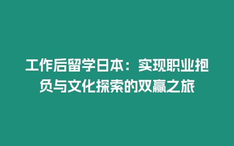 工作后留學日本：實現職業抱負與文化探索的雙贏之旅