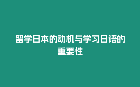 留學日本的動機與學習日語的重要性