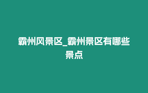 霸州風景區_霸州景區有哪些景點