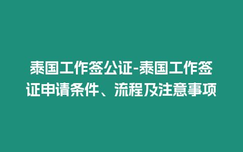 泰國工作簽公證-泰國工作簽證申請條件、流程及注意事項(xiàng)