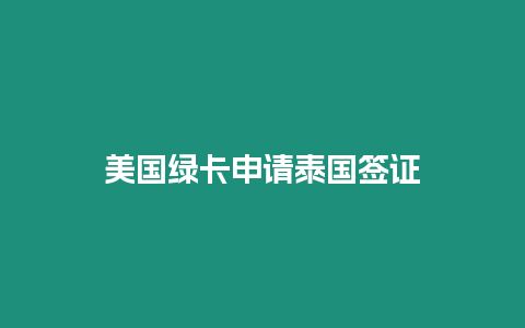美國綠卡申請(qǐng)?zhí)﹪炞C