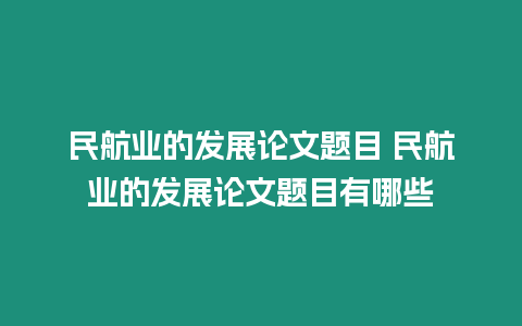 民航業(yè)的發(fā)展論文題目 民航業(yè)的發(fā)展論文題目有哪些