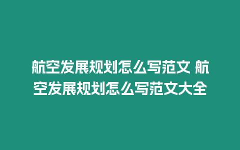 航空發(fā)展規(guī)劃怎么寫(xiě)范文 航空發(fā)展規(guī)劃怎么寫(xiě)范文大全