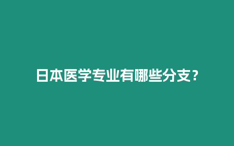 日本醫學專業有哪些分支？