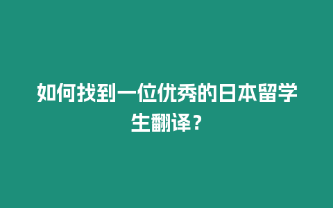 如何找到一位優秀的日本留學生翻譯？