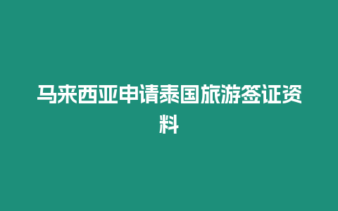 馬來西亞申請泰國旅游簽證資料