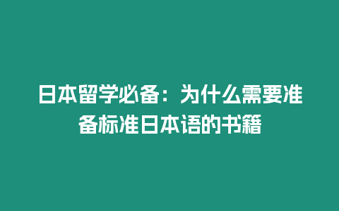 日本留學(xué)必備：為什么需要準(zhǔn)備標(biāo)準(zhǔn)日本語的書籍