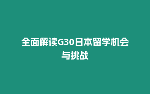 全面解讀G30日本留學機會與挑戰