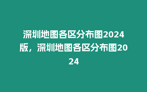 深圳地圖各區分布圖2024版，深圳地圖各區分布圖2024