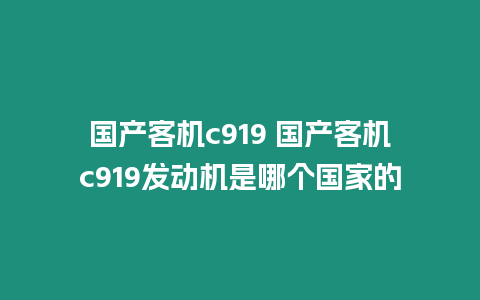 國產(chǎn)客機(jī)c919 國產(chǎn)客機(jī)c919發(fā)動機(jī)是哪個國家的