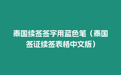 泰國續(xù)簽簽字用藍(lán)色筆（泰國簽證續(xù)簽表格中文版）