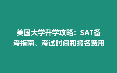 美國大學升學攻略：SAT備考指南、考試時間和報名費用