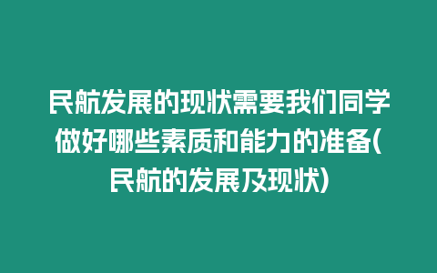 民航發(fā)展的現(xiàn)狀需要我們同學(xué)做好哪些素質(zhì)和能力的準(zhǔn)備(民航的發(fā)展及現(xiàn)狀)