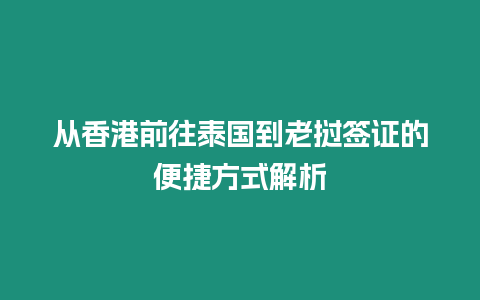 從香港前往泰國到老撾簽證的便捷方式解析