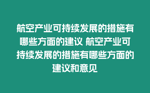 航空產業可持續發展的措施有哪些方面的建議 航空產業可持續發展的措施有哪些方面的建議和意見