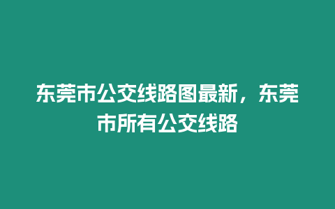 東莞市公交線路圖最新，東莞市所有公交線路
