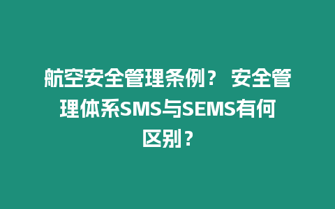 航空安全管理條例？ 安全管理體系SMS與SEMS有何區(qū)別？