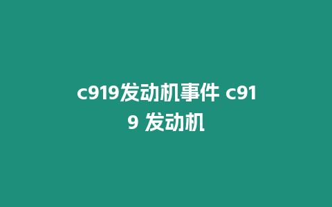 c919發(fā)動機事件 c919 發(fā)動機
