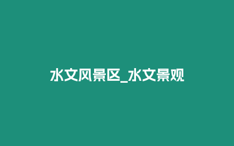 水文風景區_水文景觀