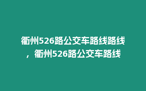 衢州526路公交車路線路線，衢州526路公交車路線