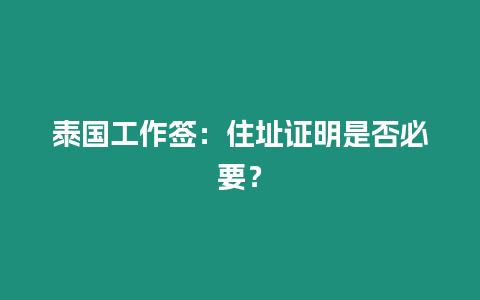 泰國工作簽：住址證明是否必要？