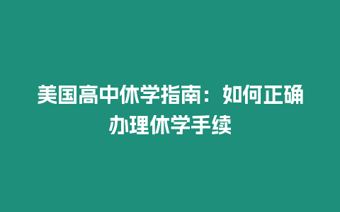 美國高中休學(xué)指南：如何正確辦理休學(xué)手續(xù)