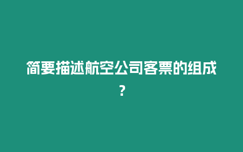 簡要描述航空公司客票的組成？