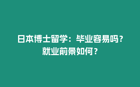 日本博士留學：畢業容易嗎？就業前景如何？