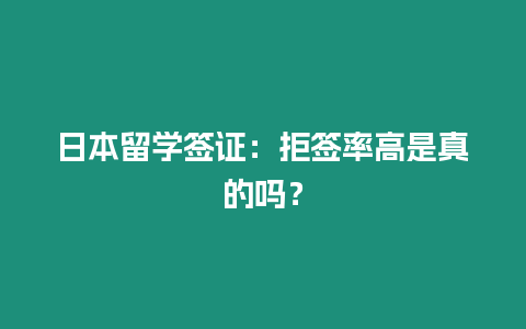 日本留學(xué)簽證：拒簽率高是真的嗎？