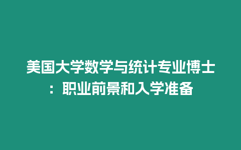 美國(guó)大學(xué)數(shù)學(xué)與統(tǒng)計(jì)專業(yè)博士：職業(yè)前景和入學(xué)準(zhǔn)備