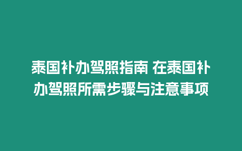 泰國補辦駕照指南 在泰國補辦駕照所需步驟與注意事項