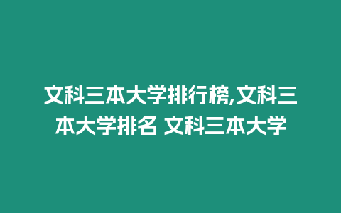 文科三本大學(xué)排行榜,文科三本大學(xué)排名 文科三本大學(xué)