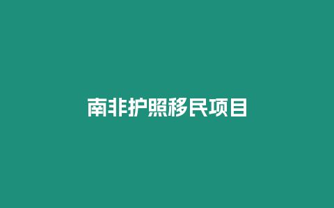 南非護照移民項目