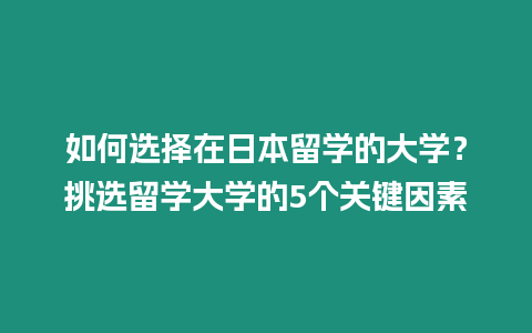 如何選擇在日本留學的大學？挑選留學大學的5個關(guān)鍵因素