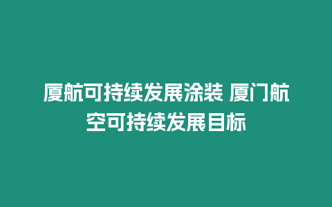 廈航可持續發展涂裝 廈門航空可持續發展目標