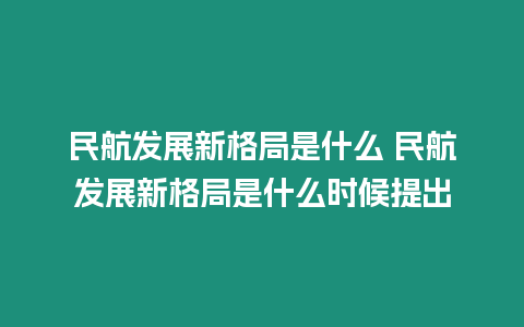 民航發(fā)展新格局是什么 民航發(fā)展新格局是什么時候提出