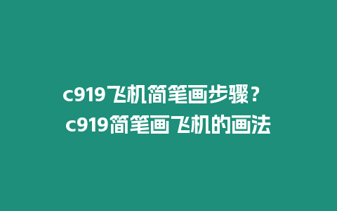 c919飛機(jī)簡(jiǎn)筆畫步驟？ c919簡(jiǎn)筆畫飛機(jī)的畫法